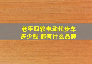 老年四轮电动代步车多少钱 都有什么品牌